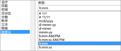 “设置单元格格式”对话框，“自定义”命令，“h：mm 类型”