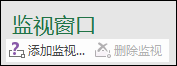 单击“添加监视”可在电子表格中添加监视