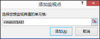 在“添加监视”中，输入要监视的单元格区域