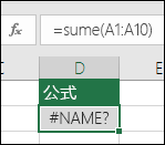 当函数名称存在拼写错误时，Excel 会显示 #NAME？