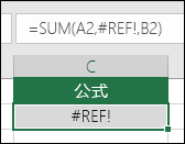 单元格引用无效时,Excel 会显示 #REF! 错误