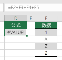 #VALUE! 错误