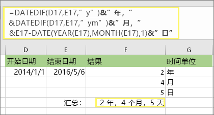 =DATEDIF (D17，E17，y) & 年，&DATEDIF (D17，E17，ym) & 个月，&DATEDIF (D17，E17，md) & 天，结果：2 年，4 个月，5 天
