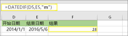 =DATEDIF (D5，E5，m) 并且结果为：28