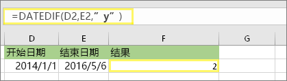 =DATEDIF (D2，E2，y) 并且结果为：2
