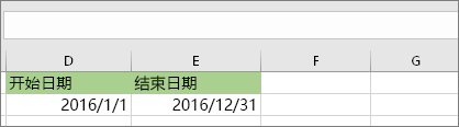 单元格 D53 中的开始日期为 2016-1-1，结束日期在单元格 E53 中，为 2016-12-31