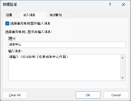 数据验证”对话框中的输入消息设置