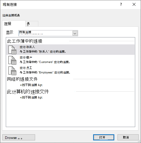 Excel 中的“现有连接”对话框显示工作簿中当前使用的数据源的列表
