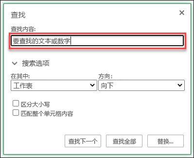 通过按 Ctrl+F 查找工作簿或工作表中的文本或数字