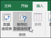 转到“插入 > 推荐的数据透视表”，让 Excel 为你创建数据透视表