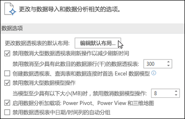 从“文件>”编辑默认数据透视表布局选项数据>