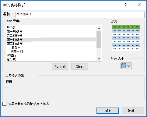 用于将自定义样式应用于表的“新表格样式”对话框选项