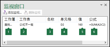 监视窗口可轻松监视工作表中使用的公式