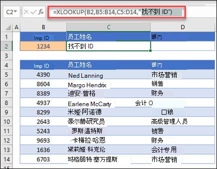 XLOOKUP 函数示例，该函数用于基于带有 if_not_found 参数的雇员 ID 返回雇员姓名和部门。公式为 =XLOOKUP (B2，B5：B14，C5：D14,0,1，找不到员工) 