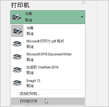 “打印到文件”选项