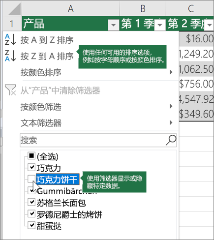 对表格排序或应用筛选器
