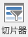 “插入切片器”按钮的屏幕截图。