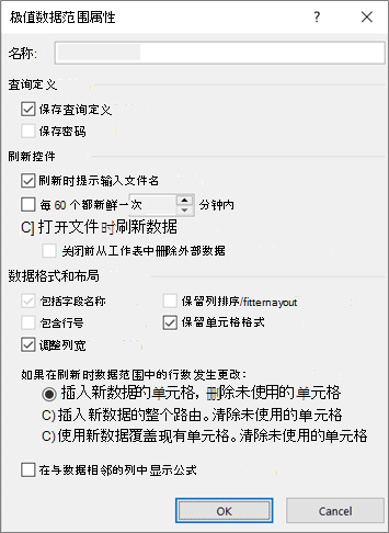 “外部数据区域属性”对话框的示例