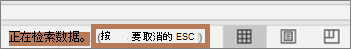 刷新时显示的消息以及用于停止刷新 (ESC) 的命令 