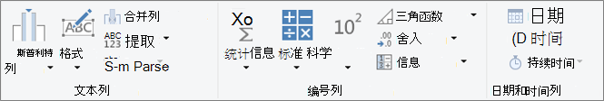 “添加列”功能区选项卡上的数据类型组