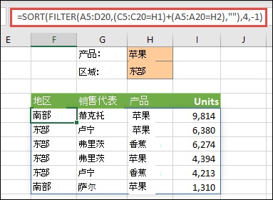 配合使用 FILTER 和 SORT - 按产品 (Apple) 或区域（East）筛选