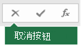 编辑栏“取消”按钮的图像