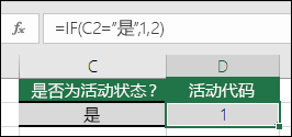 单元格 D2 包含公式 =IF (C2=Yes，1,2) 