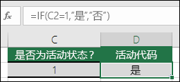 单元格 D2 包含公式 =IF (C2=1，YES，NO) 