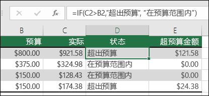 单元格 D2 中的公式为 =IF (C2>B2，超出预算，在预算范围内) 