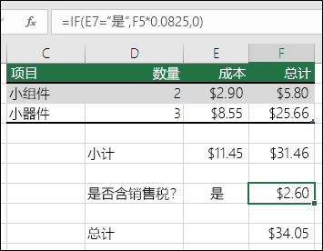 单元格 F7 中的公式为 IF (E7=Yes，F5*0.0825,0) 