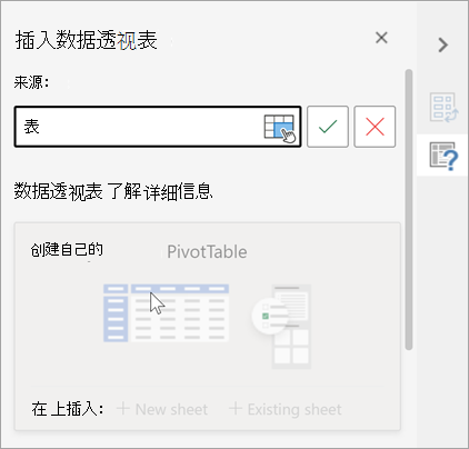 插入数据透视表窗格，要求将表或区域用作源并允许更改目标。