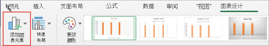 Mac 添加图表元素