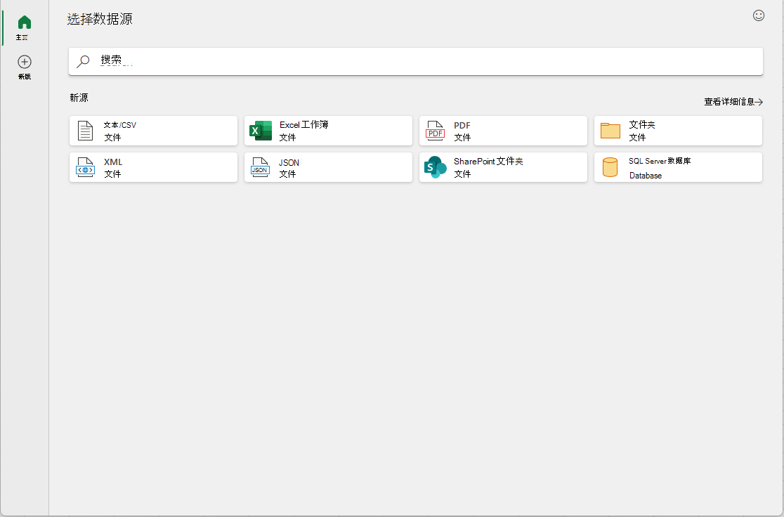 新式获取数据对话框“开始”选项卡
