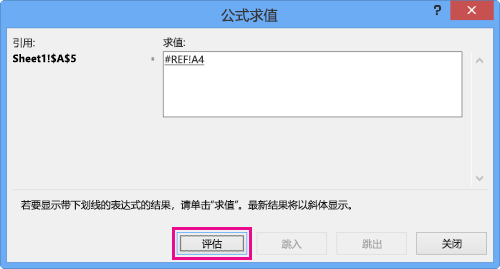 “公式求值”对话框