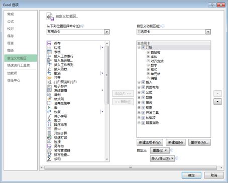 “自定义功能区”对话框