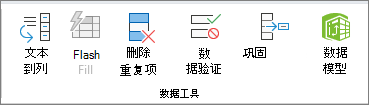 显示“数据”选项卡上“数据工具”组的屏幕截图。