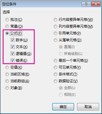 “定位条件”中用于查找公式的选项