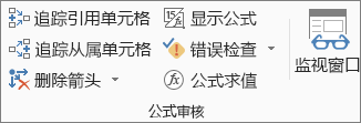 “公式”选项卡上的“公式审核”组