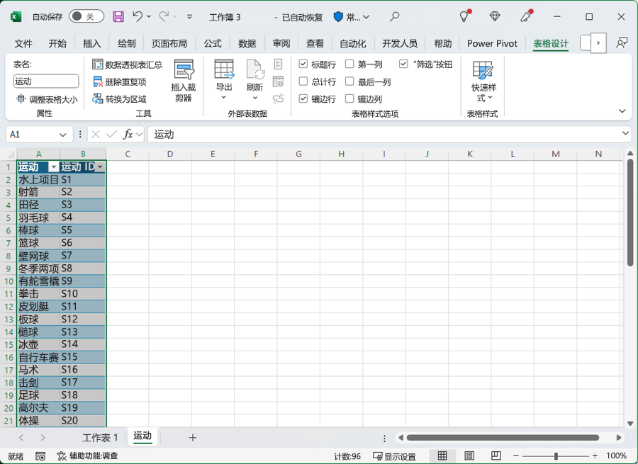 在 Excel 中命名表