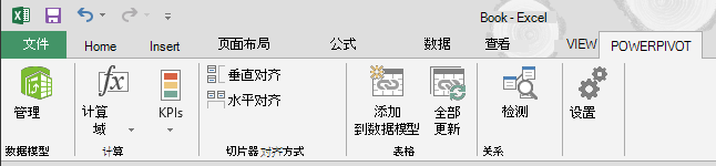 功能区中的“PowerPivot”选项卡