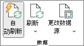 功能区的“数据透视表分析”选项卡中的数据组。“数据”组包含“自动刷新”、“刷新”和“更改数据源”按钮。