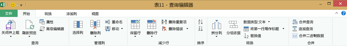 查询编辑器功能区