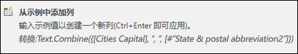 Power Query 通过示例合并列的自定义列公式