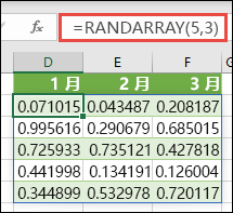 Excel 中的 RANDARRAY 函数。RANDARRAY (5,3) 返回 5 行高 3 列宽的数组中介于 0 和 1 之间的随机值。