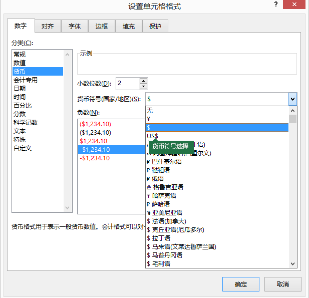 单元格格式”对话框中选择货币符号