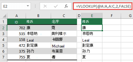 使用 @ 运算符并向下复制：=VLOOKUP (@A：A，A：C，2，FALSE) 。这种引用样式适用于表，但不会返回动态数组。