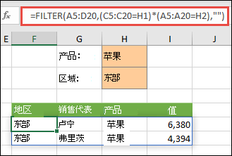 配合使用 FILTER 和乘法运算符 (*)，以返回数组范围 (A5:D20) 中包含“Apples”且位于 East 区域的所有值。