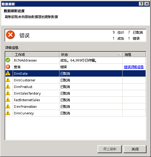 PowerPivot 中的数据刷新状态消息