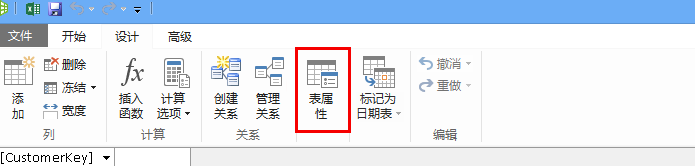 PowerPivot 窗口中的功能区中显示“表格属性”命令