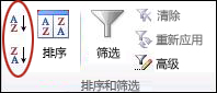 Excel 中“数据”选项卡上“排序 & 筛选器”组中的排序按钮